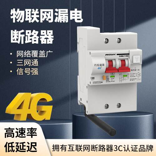 物制网4G断路器无线遥联控灯开关手机智能GPRS程控电源总闸远空开