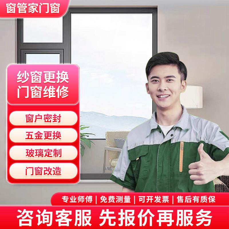 北京门窗维修更换纱窗更换窗户密封条服务门窗维修更换服务