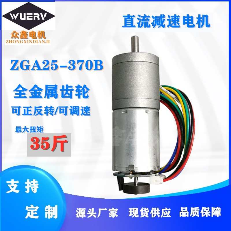 ZGA25-370B 微型直流减速带编码器12V 24V调速涡轮蜗杆低速小马达