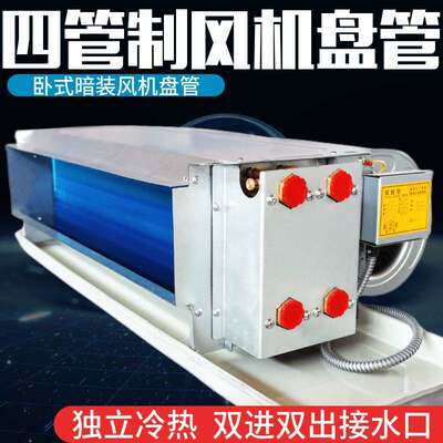 四管制风机盘管卧式暗装冷热一体中央空调水冷暖双系统用两进两出