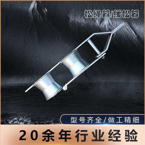 双轮单轮拉线缓松器电力滑轮盘根式松绳器尾绳卡拉线紧线器滑轮