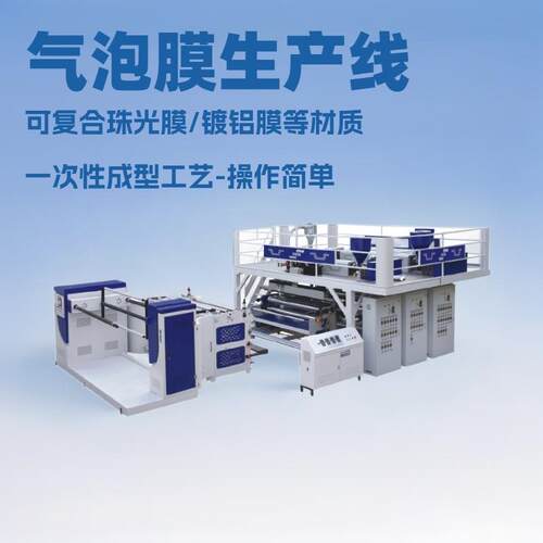 温州复合气泡膜生产机器气泡膜泡泡膜生产设备一次性成型操作简单