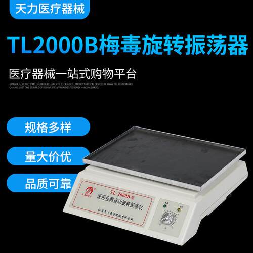 梅毒旋转振荡器自动旋转震荡仪水平振荡器TL2000B