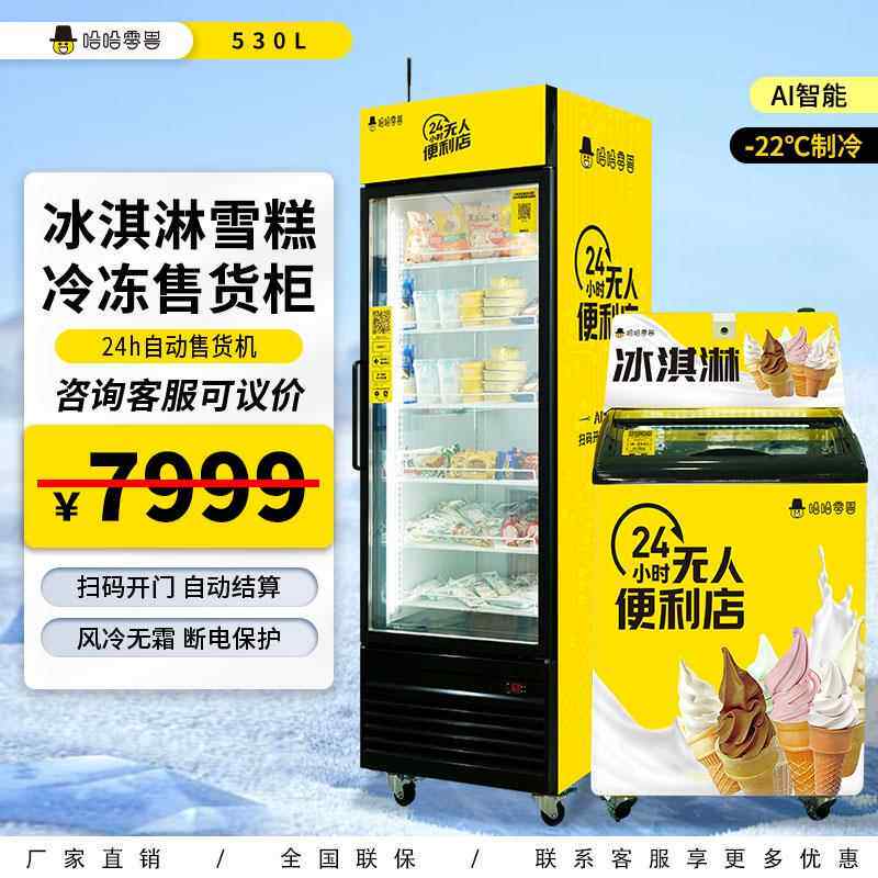 哈哈零兽自动自动贩卖机冰淇淋雪糕冷冻柜扫码开门自助贩卖无人自