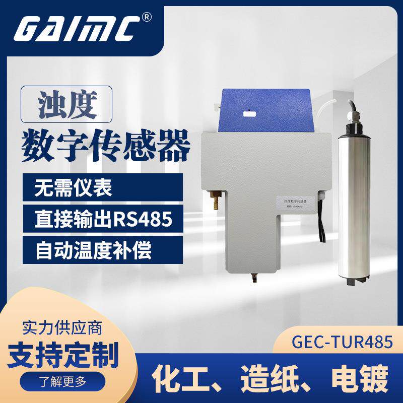 GAIMC智能水质检测数字浊度传感器无需主机RS485数字浊度电极