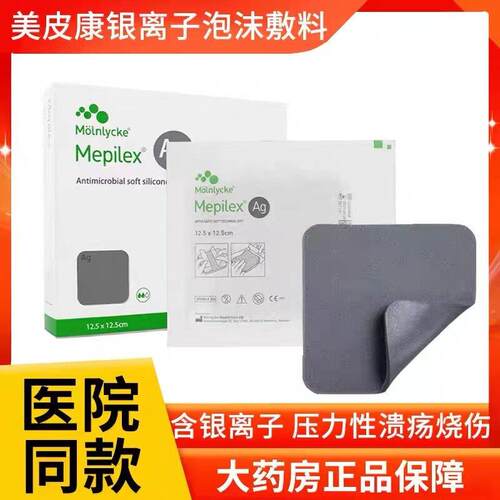 美皮康银离子泡沫敷料硅美即爽银Mepilex Ag褥疮酮贴压疮无边型GJ