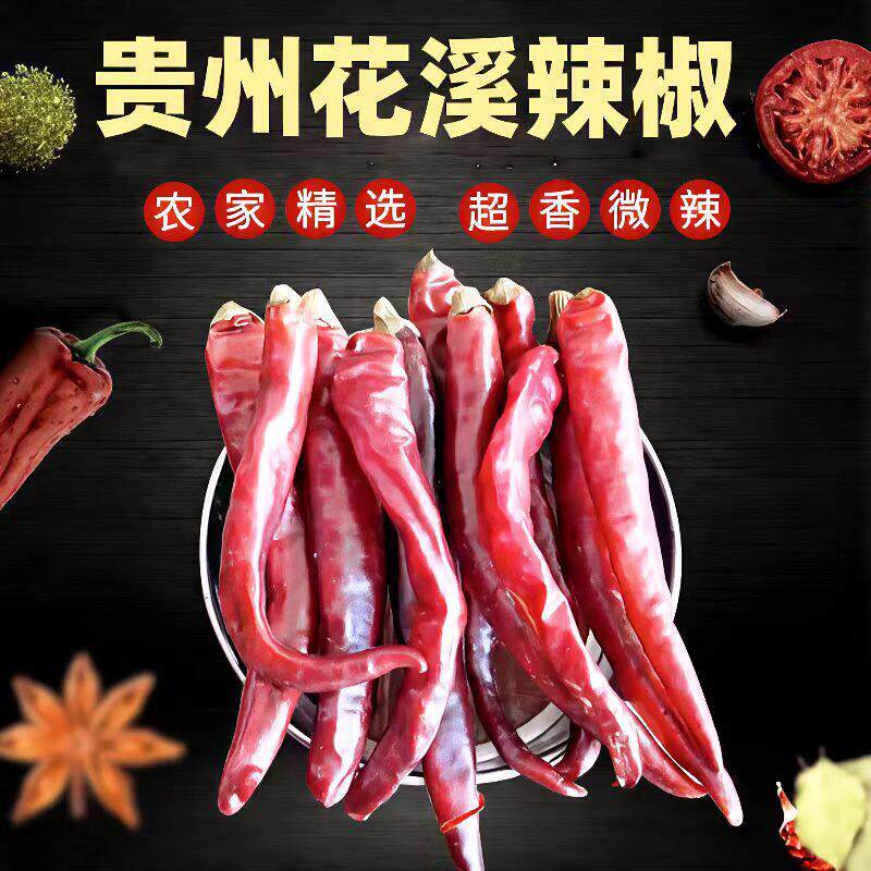 贵阳党武农家花溪辣椒干海椒新货微辣特香辣子鸡糍粑辣用1斤包邮
