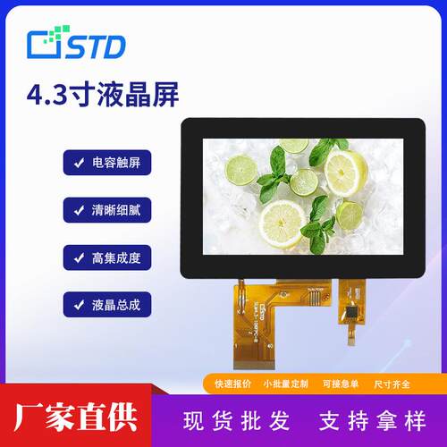 4.3寸MCU接口480*272彩色lcd液晶屏电容触摸屏tft显示屏屏幕总成