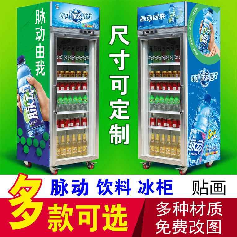 脉动维生素饮料冰柜贴纸冰镇饮料啤酒便利店超市冰箱冰柜广告贴画