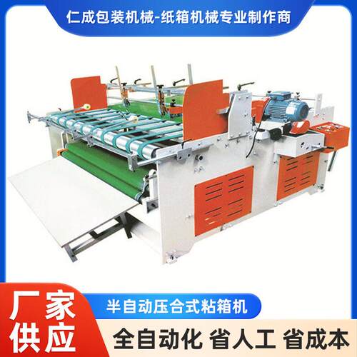 半自动压合式粘箱机纸箱糊盒钉箱机果汁饮料包装纸箱成型机械
