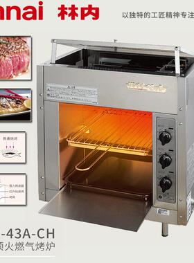 Rinnai林内RGP-43A-CH 商用燃气顶火烤炉面火炉烧烤底火炉RGA-404