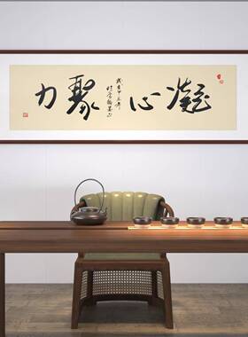新中式客厅茶室办公室背景墙凝心聚力装饰画名师手写真迹字画挂画