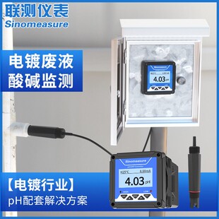 联测电镀废水pH控制器探头硫化电镀银重金属反应镀锌离子污水ph计