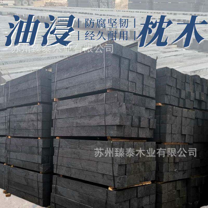 浸油松木枕木铁路轨道基材耐腐防虫建材支持加工多种型号垫木
