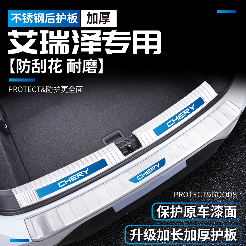 24奇瑞艾瑞泽5/Pro/EX改装GX汽车用品风云A8后备箱门槛条护板配件