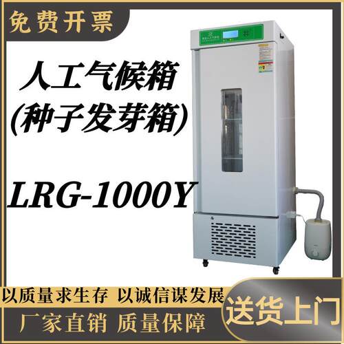 人工气候箱 (种子发芽箱)LRG-1000Y数显屏幕恒温恒湿种子发芽箱