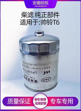 适用江淮帅铃T6T82.0T2.8T原车精滤粗滤柴油滤芯滤灌柴油格柴滤厂