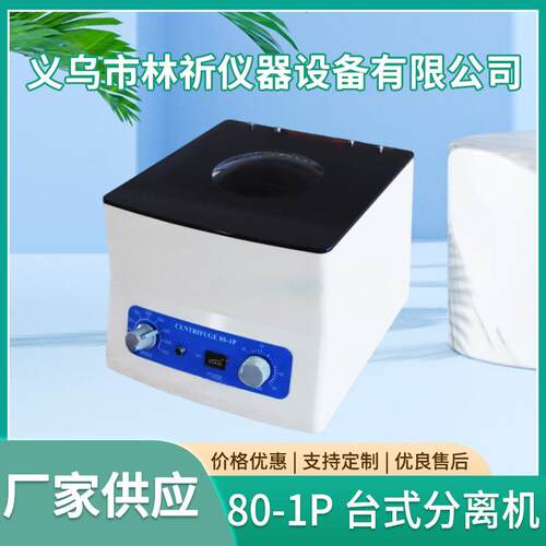 厂家供应离心机80-1P电动台式分离机实验室小型设备高速离心机