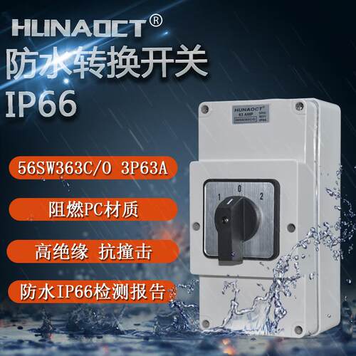 LW28-63A防水转换开关三档双电源电机切换正反转通断56SW363C/O