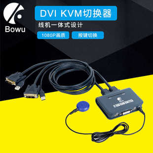 BOWU DVI切换器两电脑共享一套键鼠显示器 DVI KVM切换器2进1出