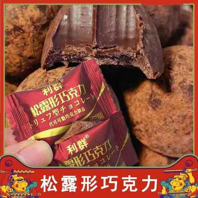 利群松露形巧克力速溶黑巧克力桶装零食小包装旗舰（（代可可脂）