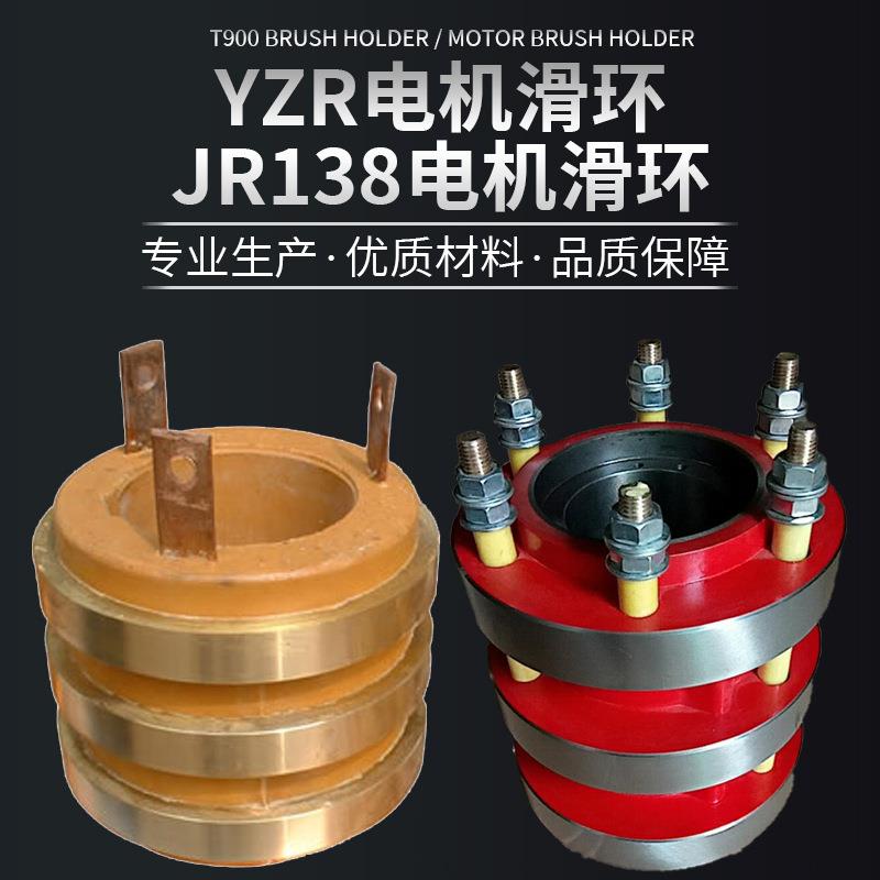 JR138电机集电环JR136电机滑环导电滑环润康厂家直供现货可定