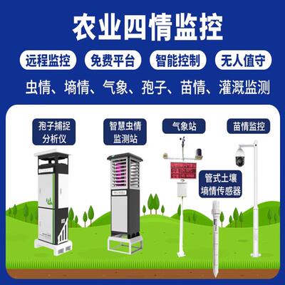 农业AI识测别四情监测站气象墒情情虫情病虫苗 130害农业四情监系