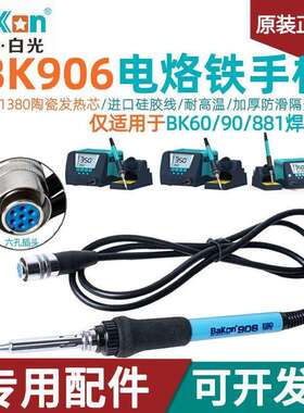 白光BK60/90/881焊台专用手柄BK906烙铁手柄BK1380发热芯七孔手柄