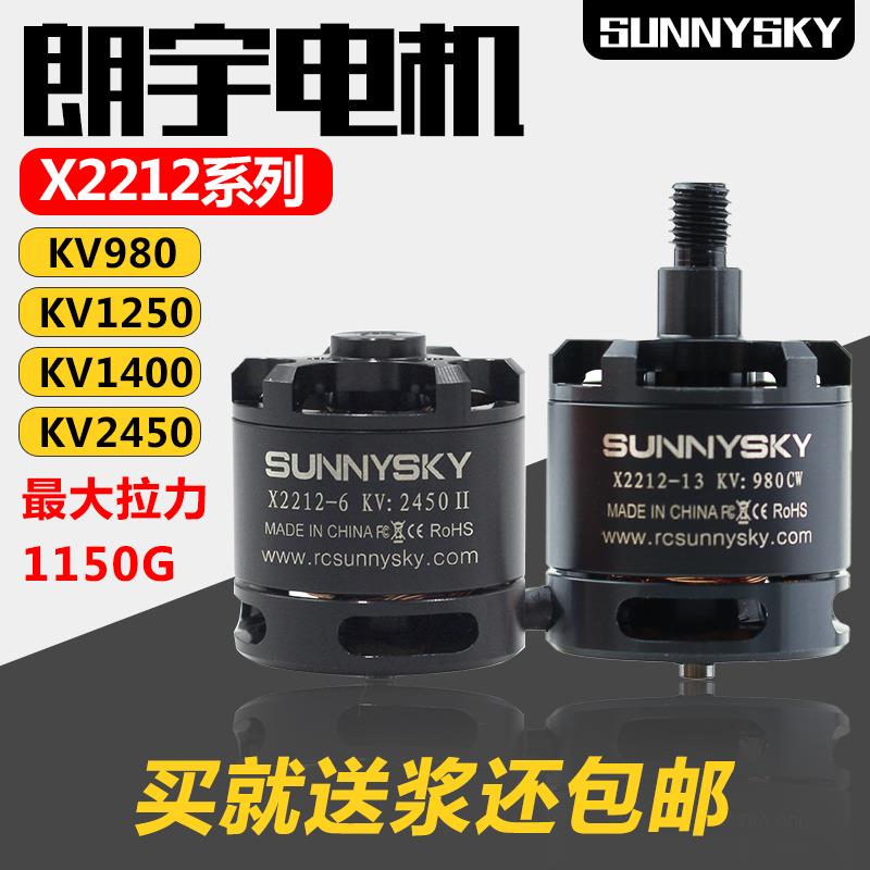 sunnysky郎宇X2212 KV980 KV1250 KV1400 KV2450航模无刷电机2216