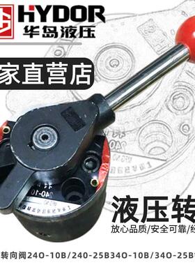 上海华岛液压转阀转向阀24O-10B/240-25B34O-10B/34O-25B锯床专用