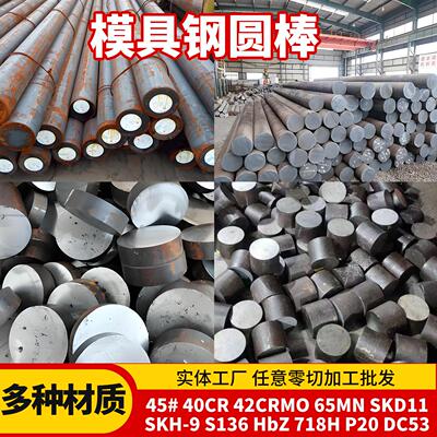 45号圆钢Cr12MoV SKD11 DC53 H13 42crmov圆棒4Cr13 S136圆钢棒料