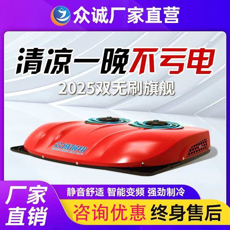 【咨询优惠】众诚驻车空调24V12V货车顶置All变频挂车重卡空调