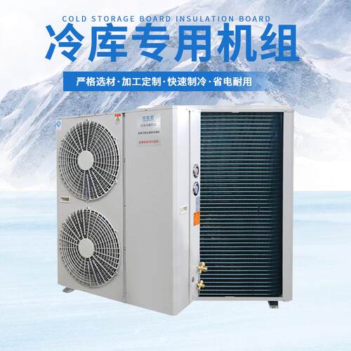 冷库制机组全咨询客服套设备海鲜肉大类冷冻保鲜库型压缩机制冷一