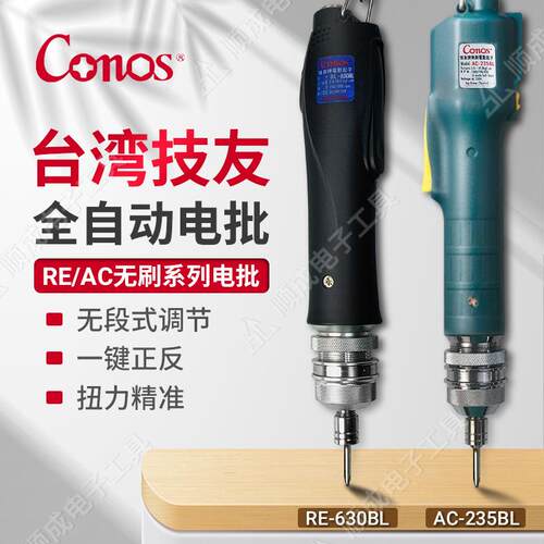 原装Conos技友RE-618BL直流无刷电批AC-215BL电动起子电动螺丝刀