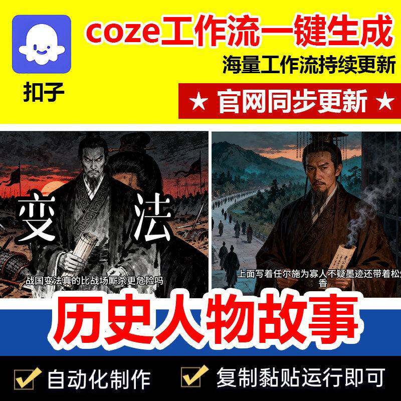 历史人物故事短视频扣子工作流包coze代码成品一键生成智能体源码