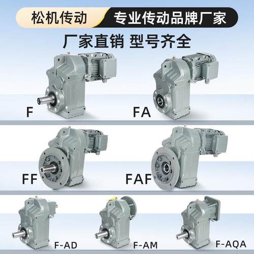 平 行轴斜齿轮速机FFA/FAF37 7 57 F/FA/FAF67 747 87 971/07 127