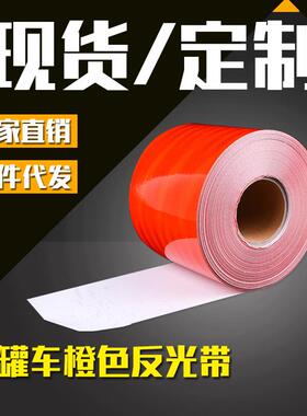 油罐车橙色反光带橙色反光贴耐用危险化学品专用反光带