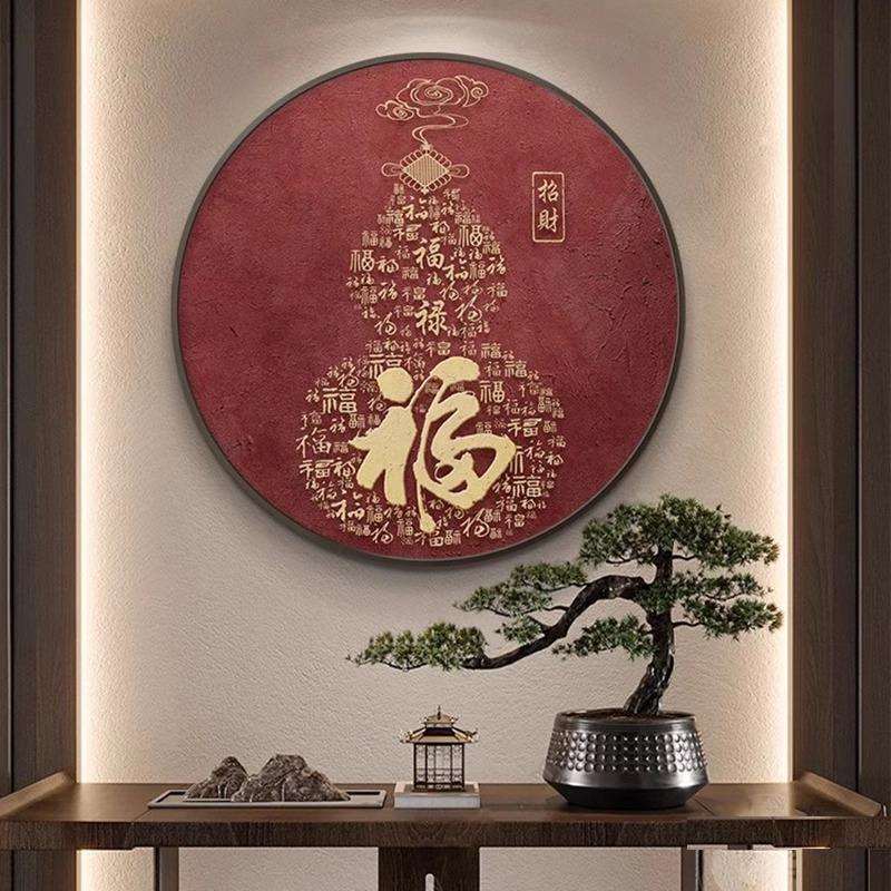 新中式客厅玄关福字圆形装饰画好运招财挂画红色平安书法茶室壁画