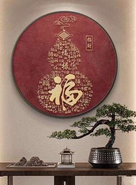 新中式客厅玄关福字圆形装饰画好运招财挂画红色平安书法茶室壁画