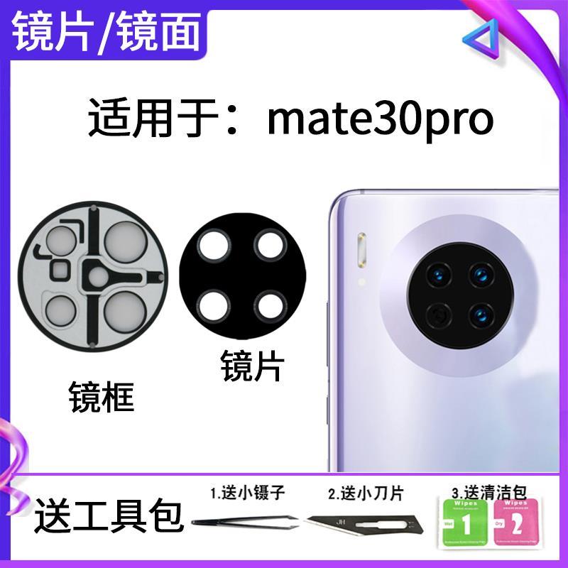 适用于华为Mate30pro后置摄像头玻璃镜片 照相机镜面镜框镜头盖5G