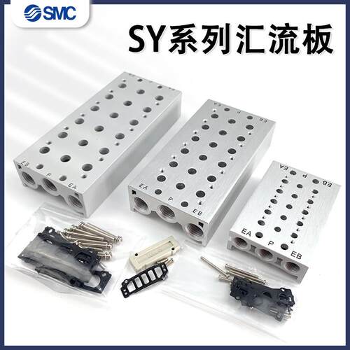 SY电磁阀汇流板SS5Y3/5/7-20-01-02-03-04-05-06-07-8-9-10位底座