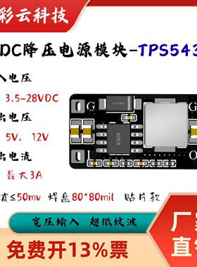 DCDC降压电源模块-TPS54331输出5V/12V电流3A