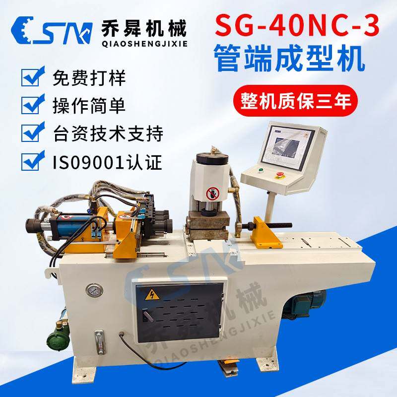 SG-40NC-3三工位管端成型机 三工位四吨 液压墩头机 胀管缩口加