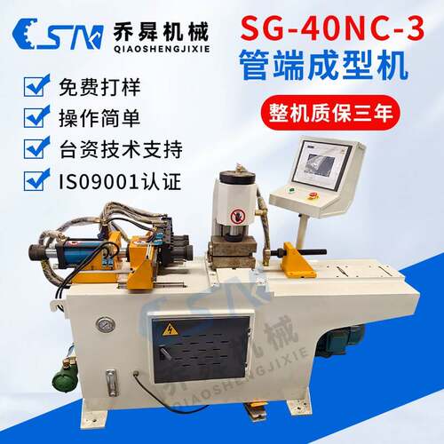 SG-40NC-3三工位管端成型机三工位四吨液压墩头机胀管缩口加
