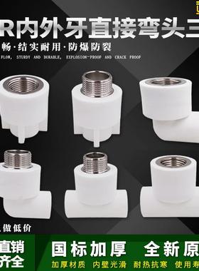 ppr白色水管配件4分20弯头90度6分25内丝直接头外牙三通热熔管件