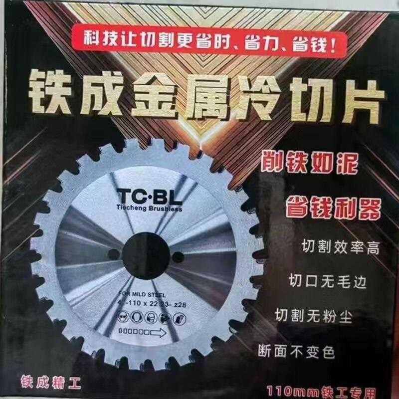 铁成手持无刷冷切锯锯片 原厂锯片 110手提切割机 AC1030/AC1050