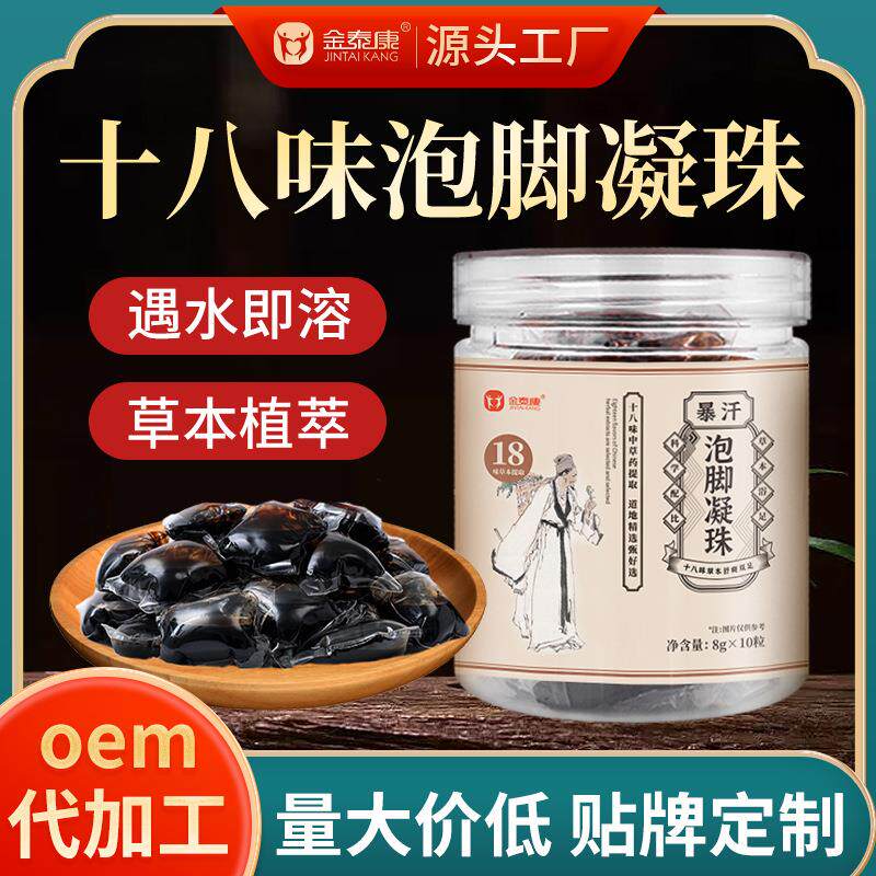 金泰康泡脚凝珠十八味暴汗泡脚包凝珠足浴包艾草足浴液泡脚丸