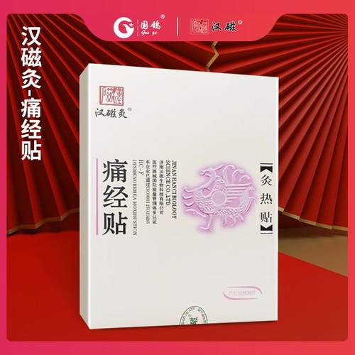 汉磁灸 痛经贴一盒2贴装