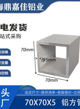 铝方管70x70x5mm铝合金方通70*70*5mm硬质铝方管型材米价可零切