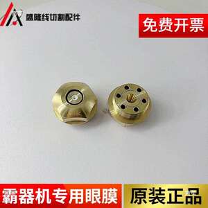 线切割配件铜导水嘴中走丝金刚石红宝石瑞钧霸器眼膜0.195/0.192